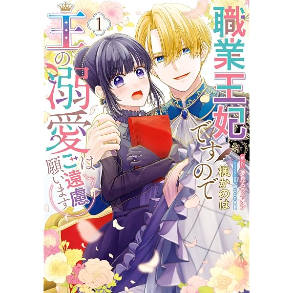 Amazon.co.jp: 蜂蜜令嬢の契約結婚 雇われ妻に甘い恋は不要です